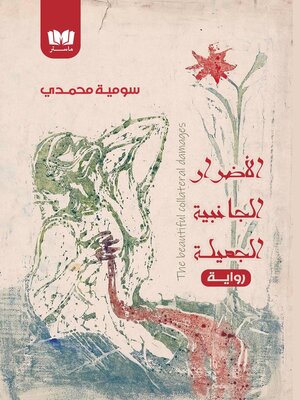 cover image of الأضرار الجانبية الجميلة